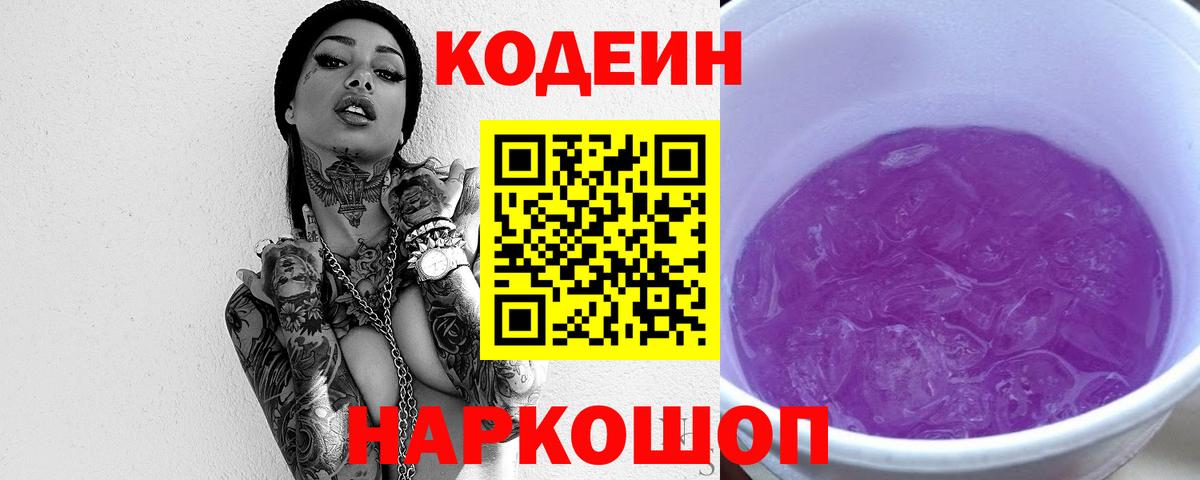 Вятские Поляны  Кодеиновый сироп Lean Purple Drank  Вход с VPN 